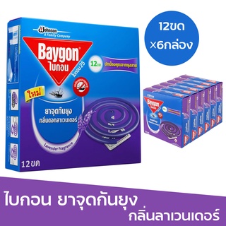 Baygon ไบกอนยาจุดกันยุง กลิ่นลาเวนเดอร์ 12 ขด แพ็ค 6 กล่อง ยากันยุงแบบขด Baygon Mosquito Coil Lavender shoppingmart88