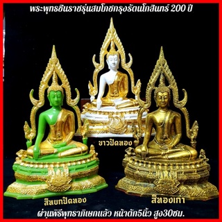 พระพุทธชินราชรุ่นสมโภชกรุงรัตนโกสินทร์200ปี(หน้าตัก5นิ้ว สูง30ซม.)ผ่านพิธีพุทธาภิเษกแล้ว สวยพรีเมี่ยม พุทธคุณครบทุกด้าน