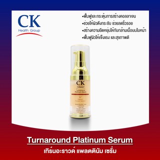 [Sale📌] เซรั่มคอลลาเจน ลดริ้วรอย ยกกระชับ ฟื้นฟูผิวให้แข็งแรง Turnaround Platinum Serum