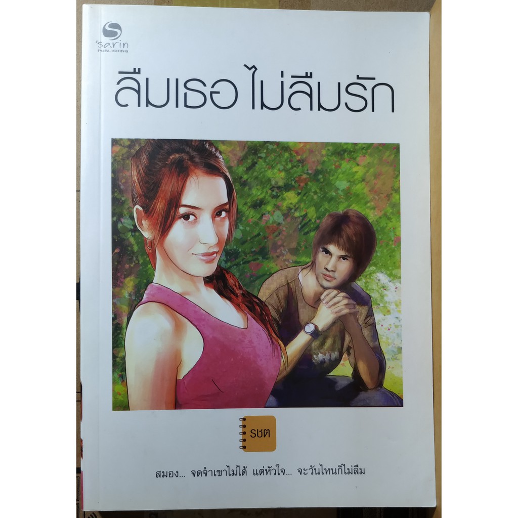 ลืมเธอไม่ลืมรัก /รชต (มือสอง)