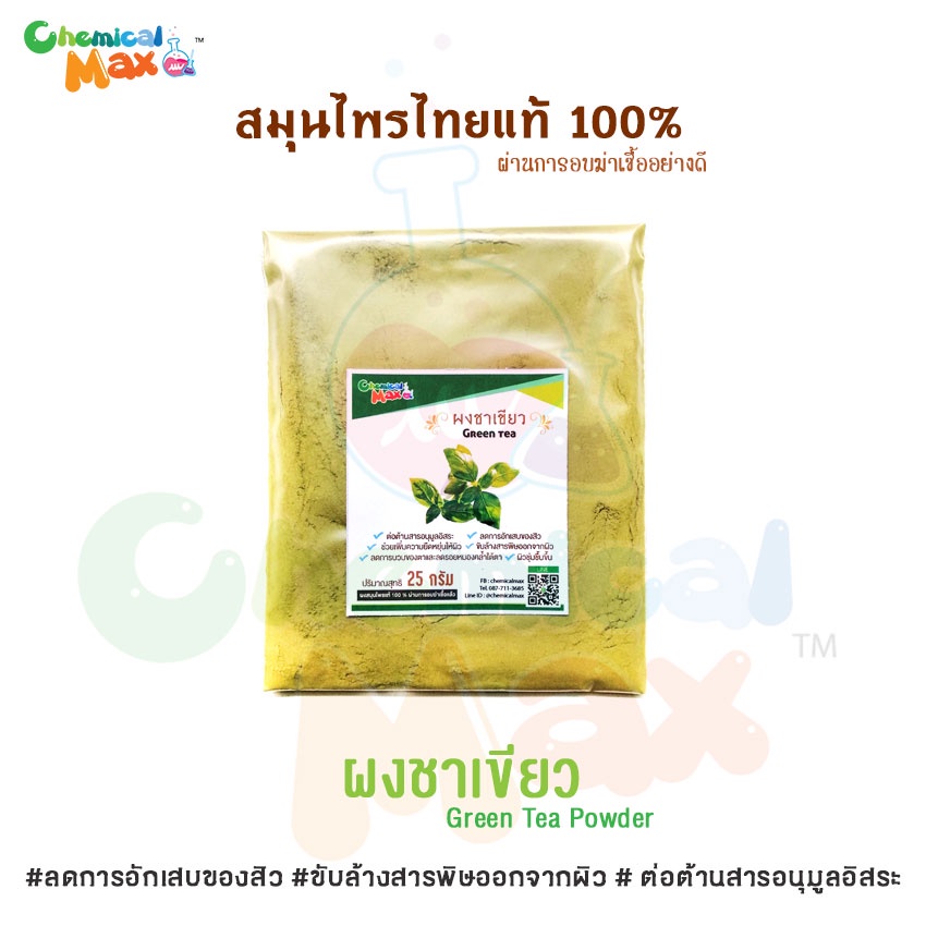 [พร้อมส่ง] Chemicalmax ผงสมุนไพรแท้ 100% ขนาด 25 กรัม สมุนไพร สมุนไพรไทย ผงสมุนไพร สมุนไพรขัดผิว สมุนไพรสครับ - รูปที่ 3