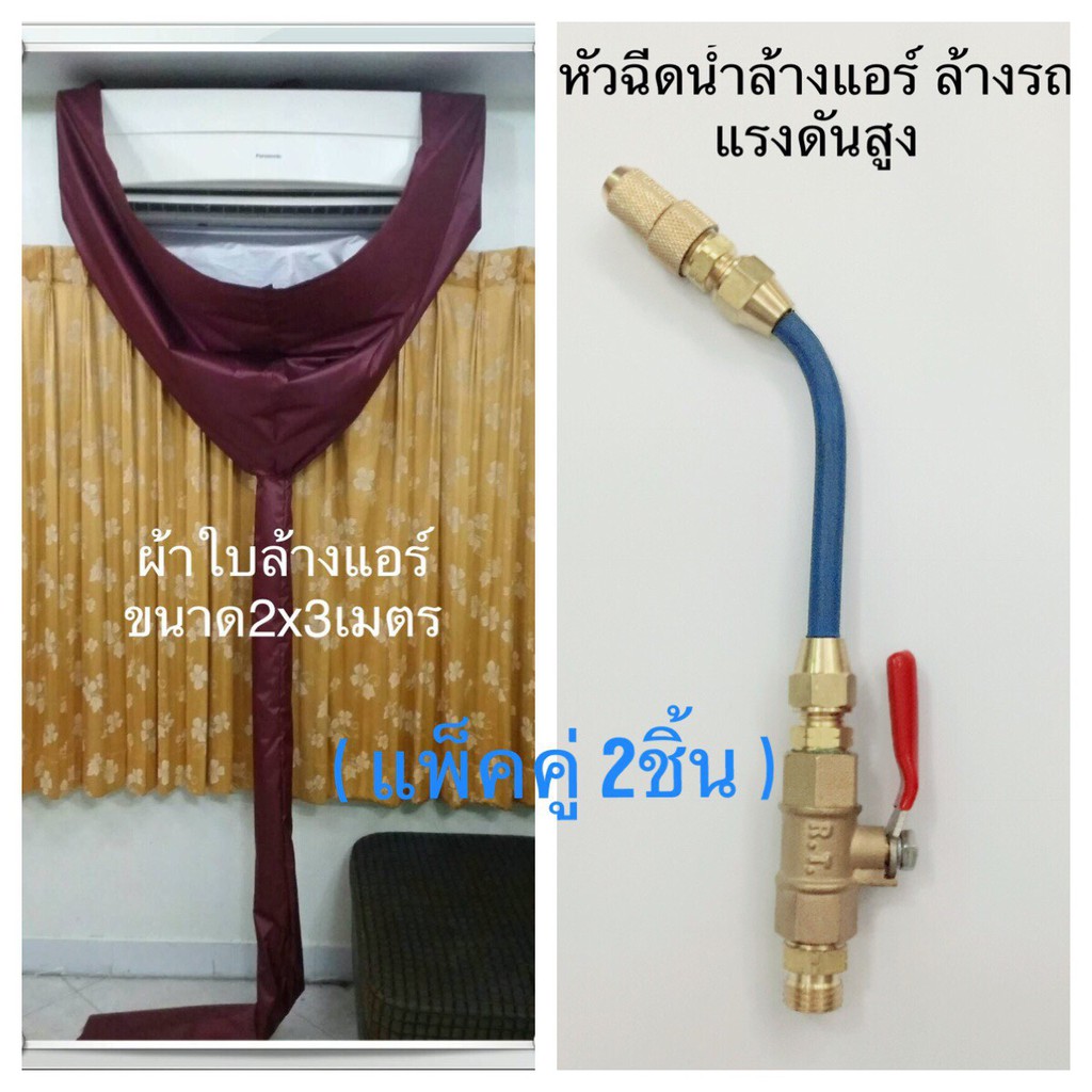 ผ้าใบล้างแอร์ ขนาด 2x3 เมตร (สีแดงเลือดหมู) + หัวฉีดน้ำล้างแอร์