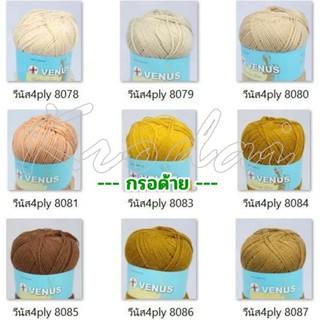 [8010-8208] ไหมพรมเส้นเล็ก 4 พลาย ยี่ห้อวีนัส - ความยาว 420หลา น้ำหนัก 90 กรัม