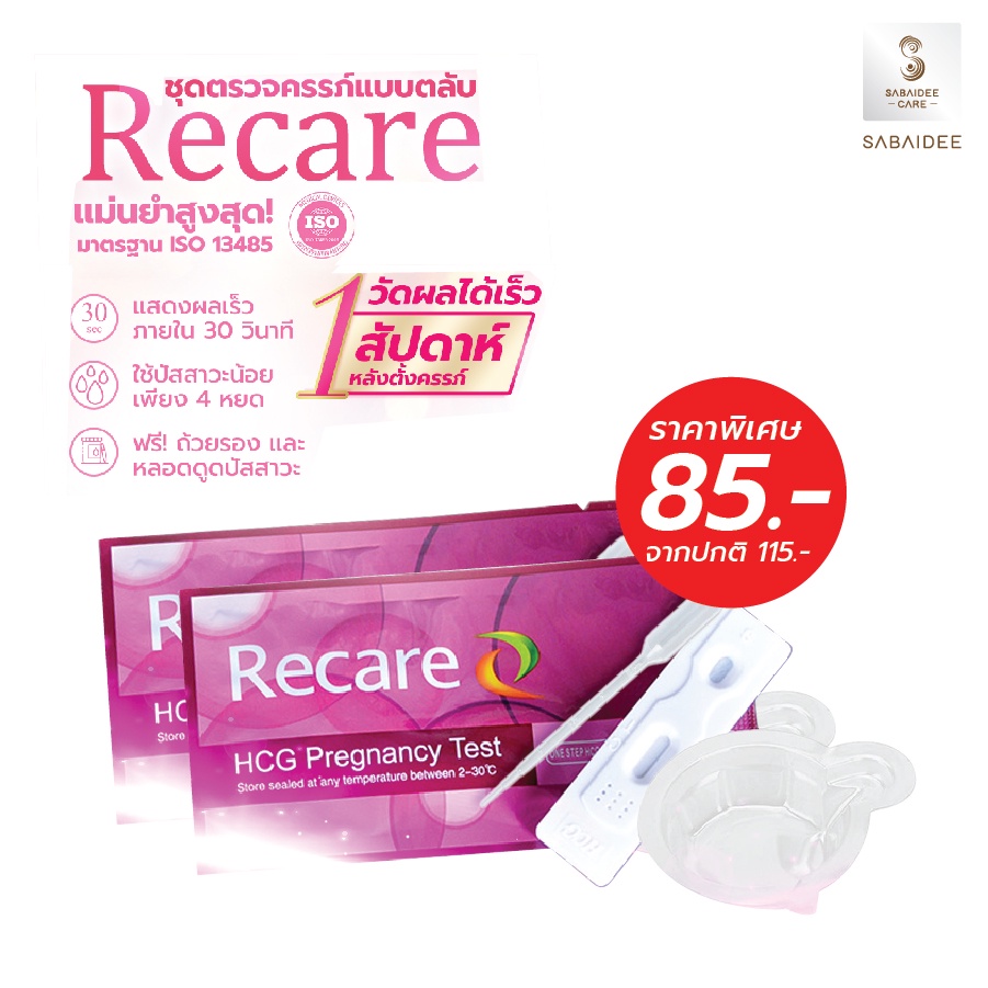 [1 ฟรี 1] Recare ชุดตรวจครรภ์ตลับ แม่นยำ99% ที่ตรวจครรภ์แบบหยด ที่ตรวจครรภ์แบบตลับ Pregnancy test แบบปัสสาวะผ่าน