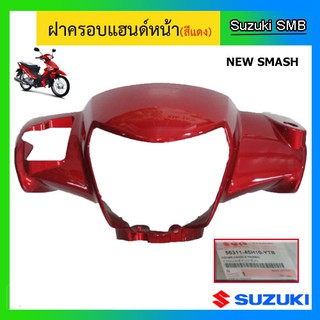 ฝาครอบแฮนด์หน้า ยี่ห้อ Suzuki รุ่น New Smash ดิสเบรคหน้า แท้ศูนย์ (อ่านรายละเอียดก่อนสั่งซื้อ)