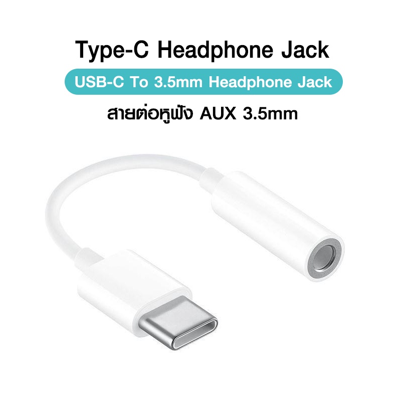 สายแปรงหูฟังหางหนู usb-c to 3.5mm audio jack สายแปลงหูฟังจาก Type c เป็น 3.5