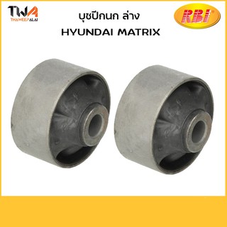 RBI (คู่)  บูชปีกนกล่าง Hyundai ฮุนได MATRIX / H24M01W 54584-17000