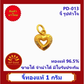 SP Gold จี้ทองแท้ 96.5% น้ำหนัก 1.0 กรัม รูปหัวใจ (PD-013) ขายได้จำนำได้ มีใบรับประกัน