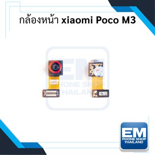 กล้องหน้า Xiaomi Poco M3 อะไหล่กล้องหน้า Xiaomi Poco M3 กล้องหน้าเสียวหมี่