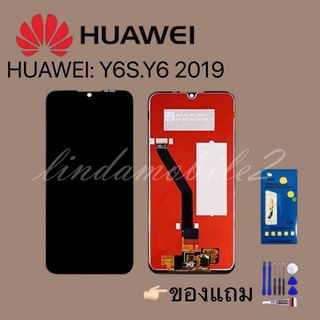 หน้าจอ LCD Display จอ + ทัชHUAWEI Y6S.Y6 2019 อะไหล่มือถือ  👉🏻 แถม ฟิล์มกระจก+ชุดไขควง+กา