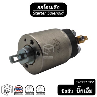 ออโตเมติก สตาร์ท 12V นิสสัน บิ๊ก เอ็ม [ 1227 ] Nissan Big m ( New Fj K.Fuji ) โซลินอยด์  ออโตเมตริก ออโตออโตเมติก