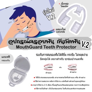 **รุ่นใหม่** กันกัดฟัน กันกรน ยางซิลิโคน กัดฟัน ฟันยาง 1ชิ้น แถม กล่องบรรจุ mouthguard new update สบฟัน