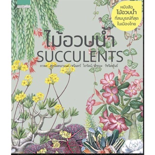 ไม้อวบน้ำ Succulents (ปกแข็ง)