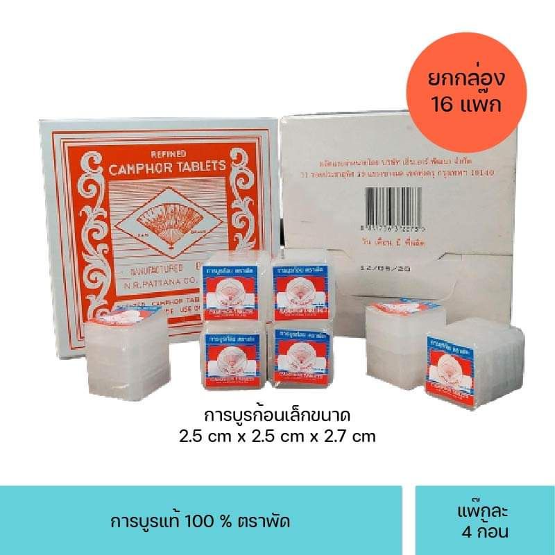 (กล่องขาว) การบูร ตราพัด ก้อน การะบูร การบูน ยกกล่อง (16 แพ็ค = 64 ชิ้น)