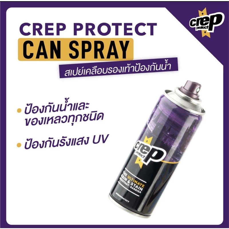 Crep Protect สเปร์ยกันน้ำสำหรับรองเท้า