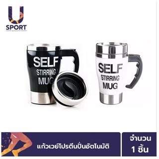 ULife แก้วชงเวย์โปรตีนอัตโนมัติ Self Stirring Mug ปั่นเครื่องดื่มง่าย ไม่ต้องใช้ช้อน