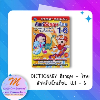 พจนานุกรม DICTIONARY ศัพท์อังกฤษ - ไทย สำหรับนักเรียน ป.1-6 (รุ่งสุริยา)