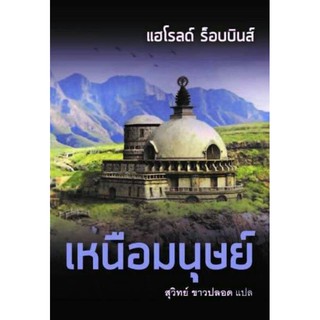 เหนือมนุษย์ by แฮโรลด์ ร็อบบินส์