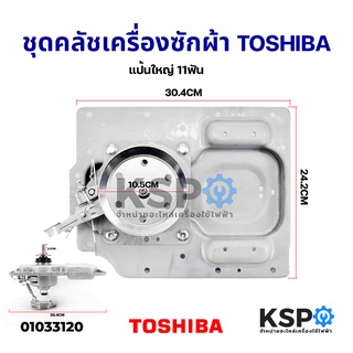 ชุดคลัช เกียร์ซัก เครื่องซักผ้าถังเดี่ยว TOSHIBA โตชิบา (แป้นใหญ่) รุ่น AW-1190ST AW-8990ST AW-9765STอะไหล่เครื่องซักผ้า