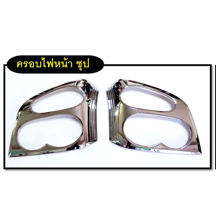ครอบไฟหน้า Isuzu D-max 2003-2006 ชุบโครเมี่ยม}ดำด้าน R
