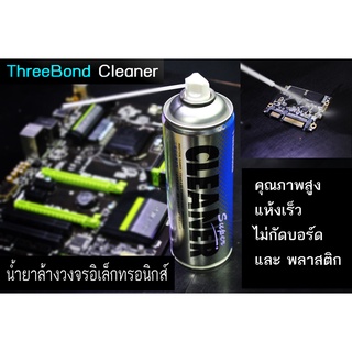 น้ำยาล้างวงจรฯ ThreeBond Cleaner คุณภาพสูง แห้งไวไม่กัดเคลือบบอร์ด ปลอดภัยไม่นำไฟฟ้า