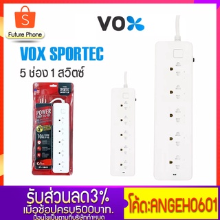 ปลั๊ก3ตา 3ขา ปลั๊กไฟ  มอก.VOX SPORTEC  รุ่นP-150 มี5ช่อง 1สวิตซ์ ป้องกันไฟกระชาก สายยาว 3-5 M สินค้าคุณภาพดี