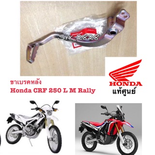 แท้ขาเบรคหลัง HONDA CRF 250 L M Rally แท้ศูนย์