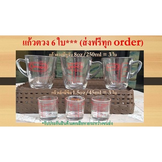 แก้วตวง แก้วเป็กมีสเกล เซท 6 ใบ (ได้ 8 oz=3 ใบ+ 1.5oz=3ใบ )  ส่งฟรี ฟรี ฟรีทุก order