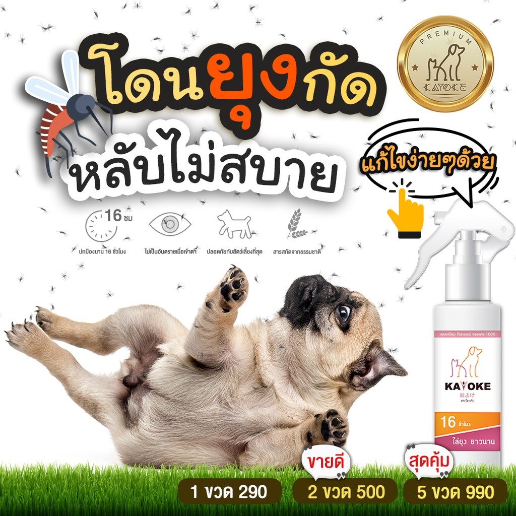 มีแลกซื้อ ราคาพิเศษ KAYOKE สเปรย์ไล่ยุง สูตรอ่อนโยน สำหรับสัตว์เลี้ยง - รูปที่ 4
