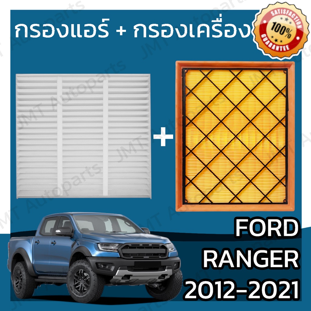 กรองแอร์ + กรองอากาศเครื่อง ฟอร์ด เรนเจอร์ 2012-2021 Ford Ranger A/C Car Filter + Engine Air Filter กรองอากาศ ฟอด