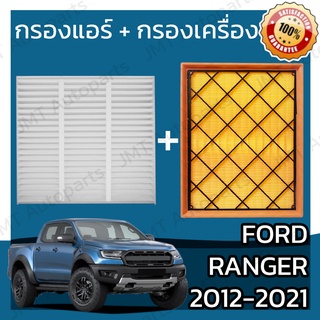 กรองแอร์ + กรองอากาศเครื่อง ฟอร์ด เรนเจอร์ 2012-2021 Ford Ranger A/C Car Filter + Engine Air Filter กรองอากาศ ฟอด