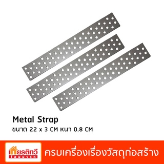 [20 ชิ้น] Metal Strap เมทัลสเตร็ป เหล็กรู เหล็กยึดมวลเบา ขนาด 22x3 cm หนา 0.8 cm