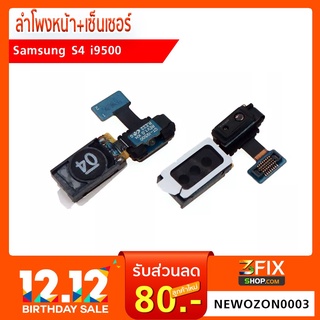 ลำโพงหน้า + เซ็นเซอร์ Samsung S4