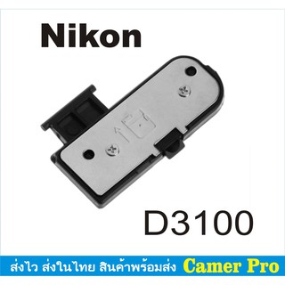 ฝาปิดแบตกล้อง Nikon D3100