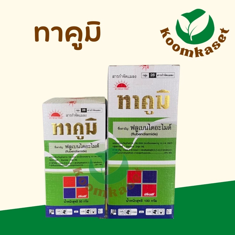 ทาคูมิ (ฟลูเบนไดอะไมด์) 100ก. หนอนใยผัก ม้วนใบข้าว ผีเสื้อ ชอนใบ กระทู้ลายจุด หนอนเจาะ พระอาทิตย์