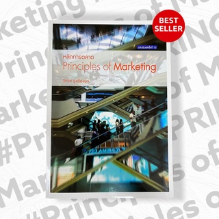 หลักการตลาด PRINCIPLES OF MARKETING พิมพ์ครั้งที่ 10 พ.ศ. 2563 รหัสสินค้า: 9786163943941