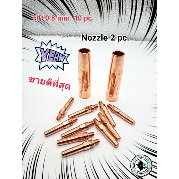 Tip pana 0.8mm. 10 pc./ Nozzle pana200 2pc. หัวเชื่อม CO2 0.8 10 ตัว พร้อม ปลอกครอบ หัวเชื่อม 2 ตัว 