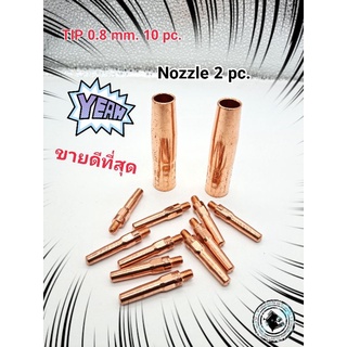 Tip pana 0.8mm. 10 pc./ Nozzle pana200 2pc. หัวเชื่อม CO2 0.8 10 ตัว พร้อม ปลอกครอบ หัวเชื่อม 2 ตัว ให้กับสายเชื่อมไฟฟ้า