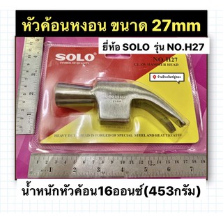 หัวค้อนหงอน ขนาด 27มิล ยี่ห้อ SOLO รุ่น NO.H27  หัวฆ้อน โซโล CLAW HAMMER HEAD