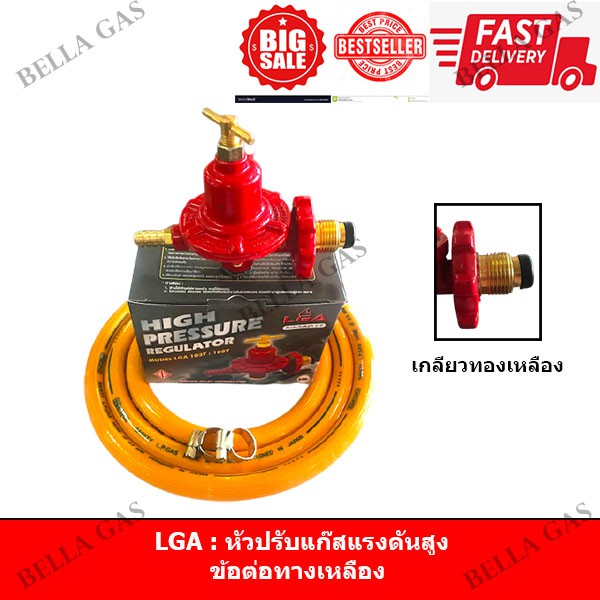 LGA - หัวปรับแก๊สแรงดันสูง (High) , วาล์วแก๊ศแรงดันสูง , หัวแก๊สแรงดันสูง ใช้กับเตาฟู่ เตาแม่ค้า เตาไฟแรง