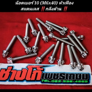 น๊อตเบอร์10 (M6x40) สแตนเลส หัวเฟือง งานกลึงด้าน (ราคาต่อ 1 ตัว) 5Gด้าน