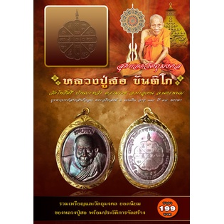 หนังสือ สุดยอดวัตถุมงคล หลวงปู่สอ ขันติโก (พร้อมพระ)  สมนาคุณ เหรียญหลวงปู่สอ ขันติโก (แพ็คมาพร้อมหน