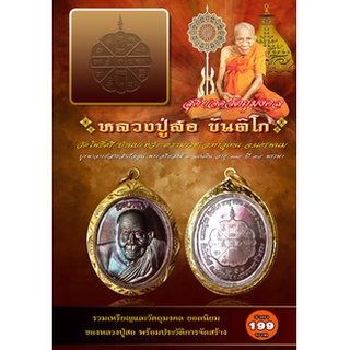 หนังสือ สุดยอดวัตถุมงคล หลวงปู่สอ ขันติโก (พร้อมพระ)  สมนาคุณ เหรียญหลวงปู่สอ ขันติโก (แพ็คมาพร้อมหนังสือ)