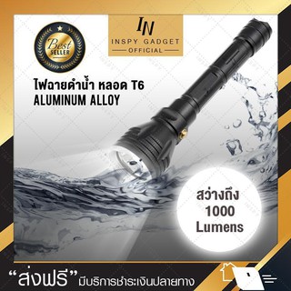 ไฟฉายดำน้ำ T6 (Aluminium Alloy) ไฟฉายแรงสูง