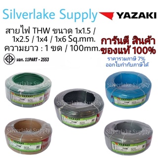 สายไฟ THW IEC01 YAZAKI 1ขด/100 มม.