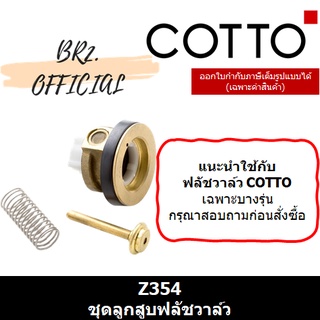 PRE-30 (01.06) 	COTTO = 	Z354 ชุดลูกสูบฟลัชวาล์ว