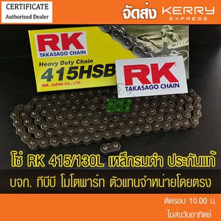 โซ่ RK 415HSB/130 ข้อ พร้อมข้อต่อ 1 ข้อ เหล็กรมดำ ข้อหนา ‼️ประกันแท้ จัดส่ง KERRY