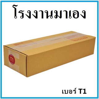 กล่องไปรษณีย์ กระดาษ KA กล่องพัสดุ กล่องกระดาษ ฝาชน เบอร์ T1 (1 ใบ)