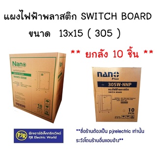 **มีขายส่ง**ราคายกลัง 10 ชิ้น ** แผงไฟฟ้าพลาสติก แผงพลาสติก SWICH BOARD ขนาด 13x15 (305W) , 305-NNP ยี่ห้อ NANO