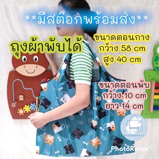 กระเป๋าผ้า พับได้ ถุงผ้า shopping bag กระเป๋าผ้า ถุงผ้า ช็อปปิ้ง ลดโลกร้อน